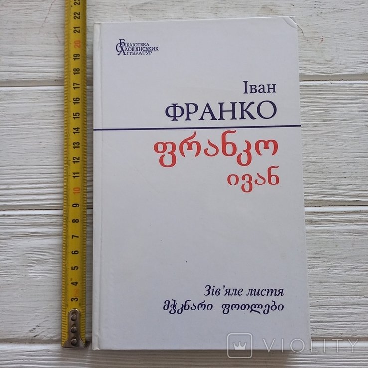 И.Я. Франко. Завядшие листья