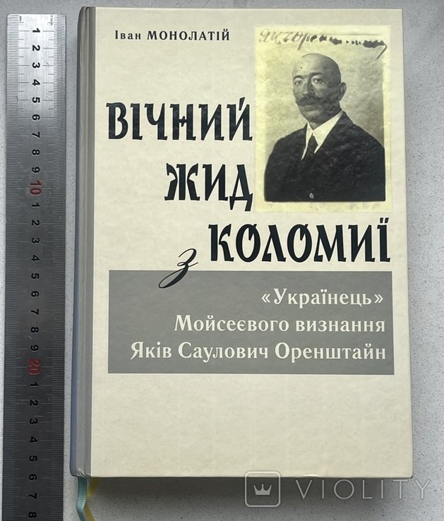Я.С. Оренштайн. Вечный Жид из Коломыи