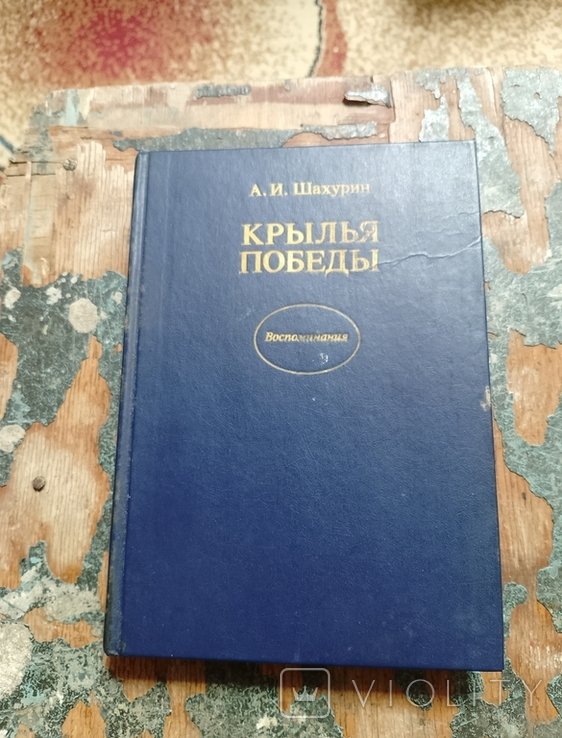 А.И. Шахурин. Крылья победы