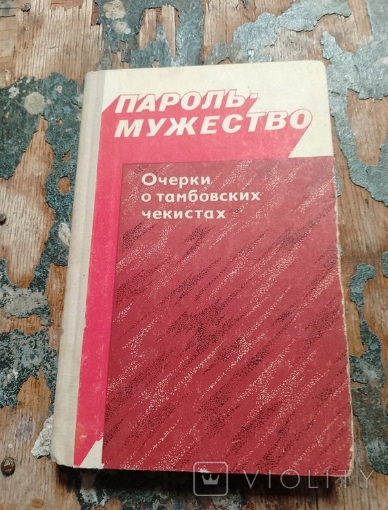 Г.Д. Ремизов. Пароль  мужество. Очерки о тамбовских чекистах