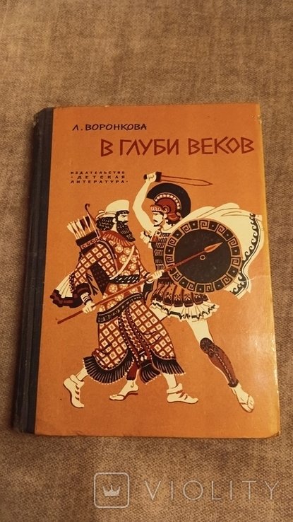 Л. Воронкова. В глуби веков