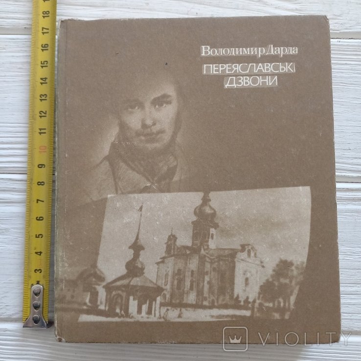 В. Дарда. Переяславские звоны