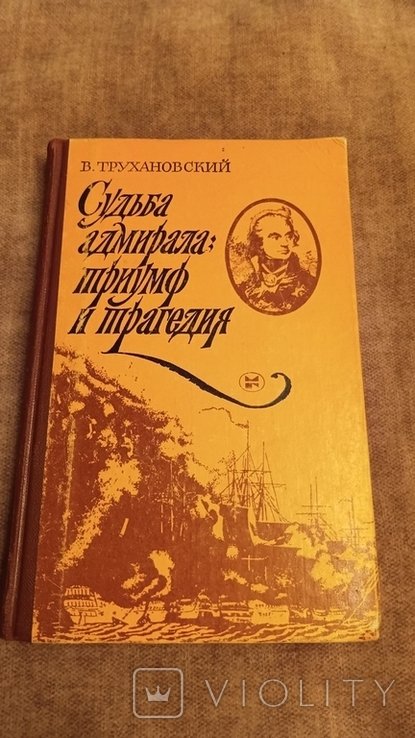 В. Трухановский. Судьба адмирала триумф и трагедия
