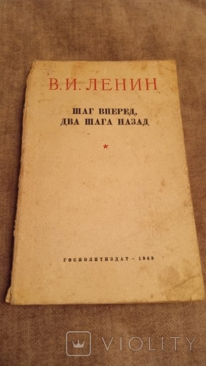 В.И. Ленин. Шаг в перед, два шага назад