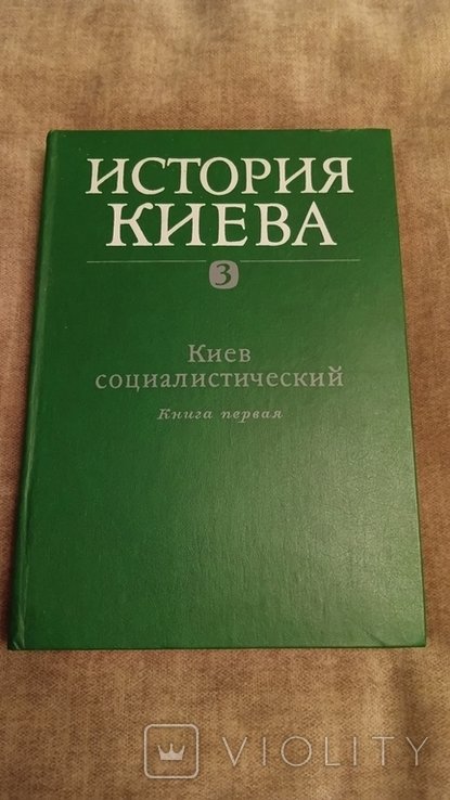 Киев. История Киева. Том 3 книга первая. Киев социалистический