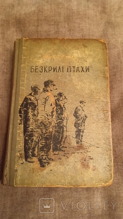 В. Лаціс. Бескрилі птахи