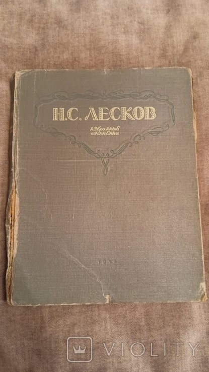 Н.С. Лесков. Избранные сочинения
