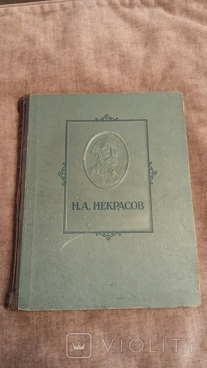 Н.А. Некрасов. Избранные сочинения