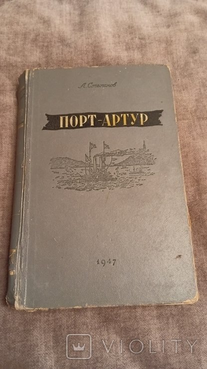 А. Степанов. Порт  Артур