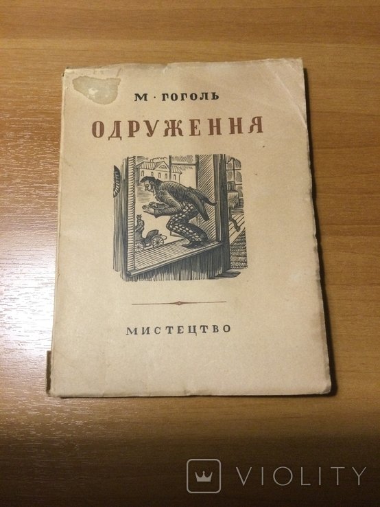 Н.В. Гоголь. Одруження