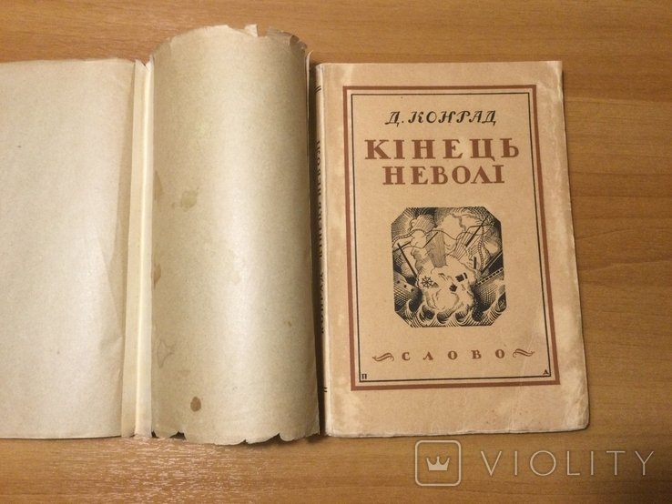 Конрад. Конец Неволии
