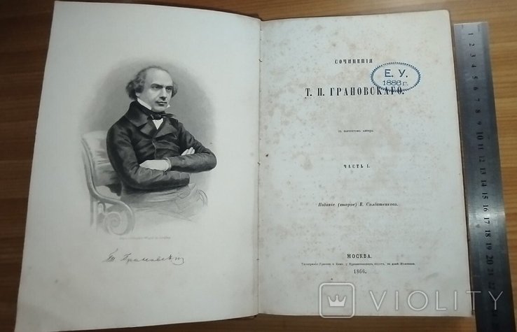 Т.Н. Грановский. Сочинения. Часть I