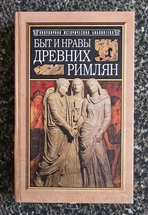 П. Гиро. Быт и нравы древних римлян