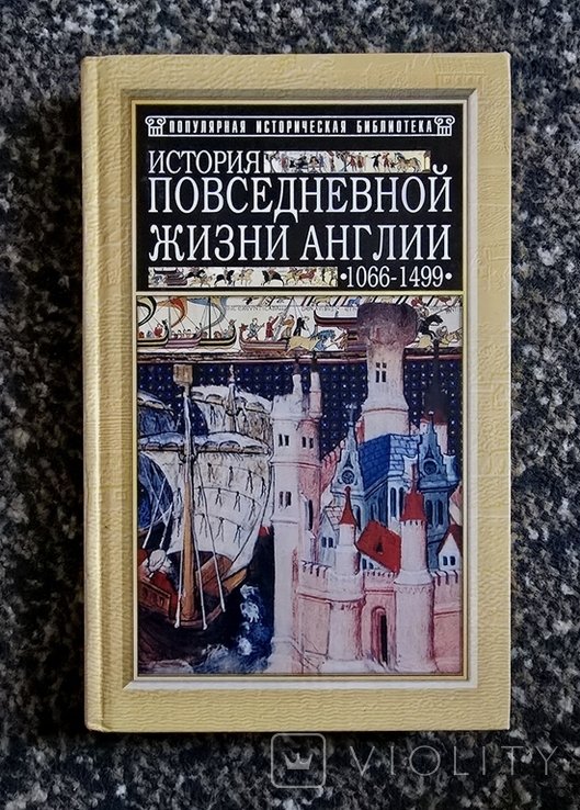 Ч. Квеннел. История повседневной жизни Англии 10661499