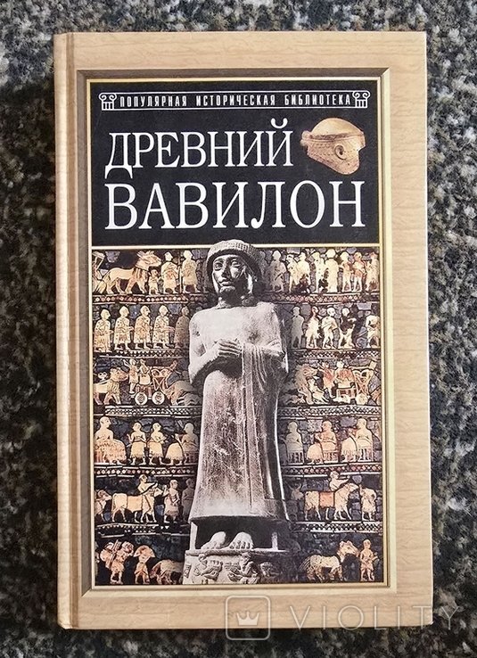 Э. КленгельБрандт. Древний Вавилон