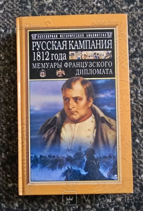 А. Коленкур. Русская кампания 1812 года