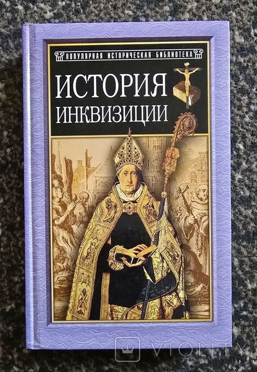 Г.Ч. Ли. История инквизиции в Средние века