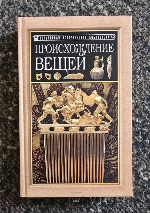 Ю. Липс. Происхождение вещей