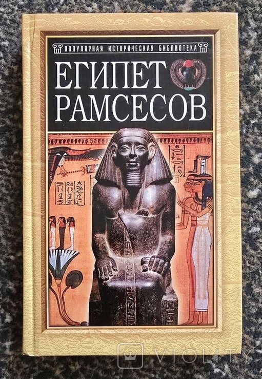 П. Монтэ. Египет Рамсесов