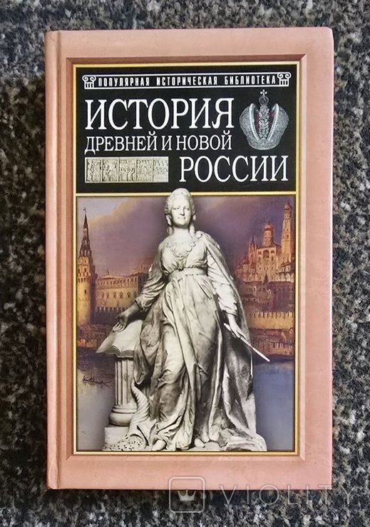 А. Рамбо. История древней и новой России