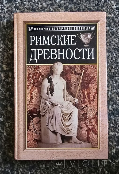 Римские древности