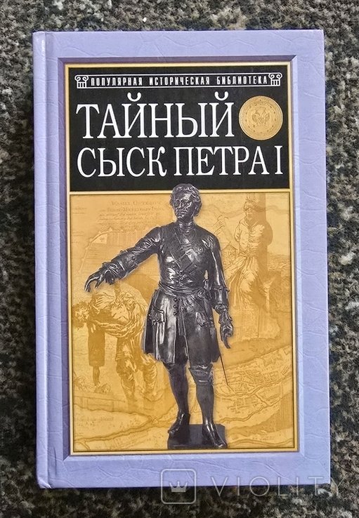 М.И. Семевский. Тайный сыск Петра I