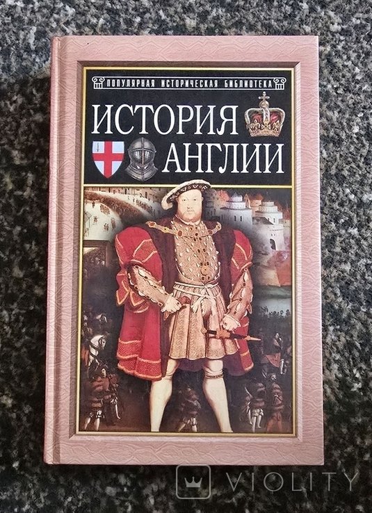 Д. Травельян. История Англии от Чосера до королевы Виктории