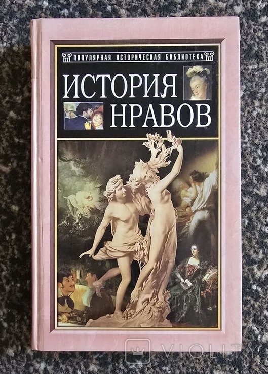Э. Фукс. История нравов