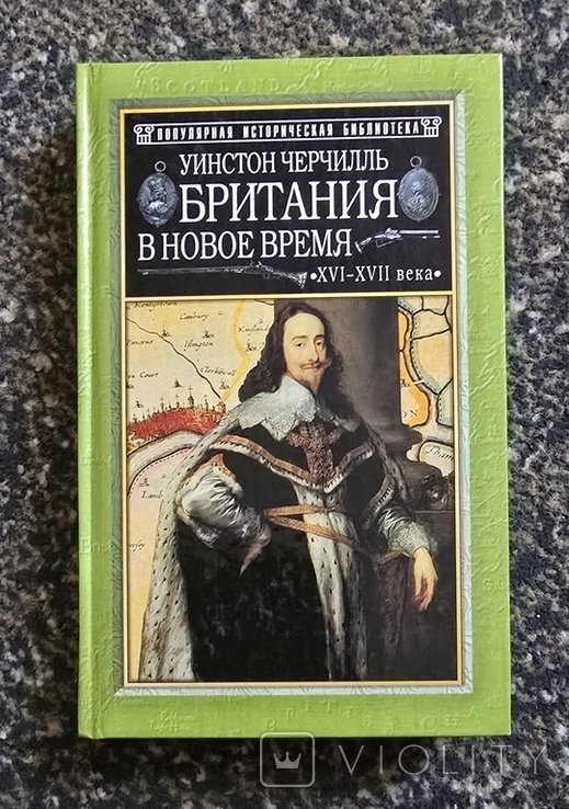 У. Черчилль. Британия в Новое время (XVIXVII вв)