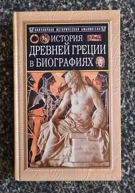Г.В. Штолль. История Древней Греции в биографиях