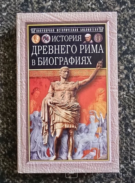 Г.В. Штолль. История Древнего Рима в биографиях