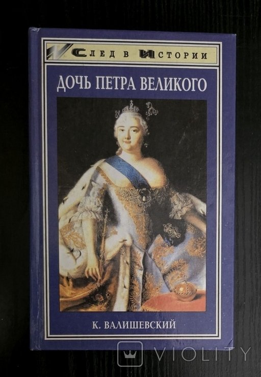 К. Валишевский. Дочь Петра Великого