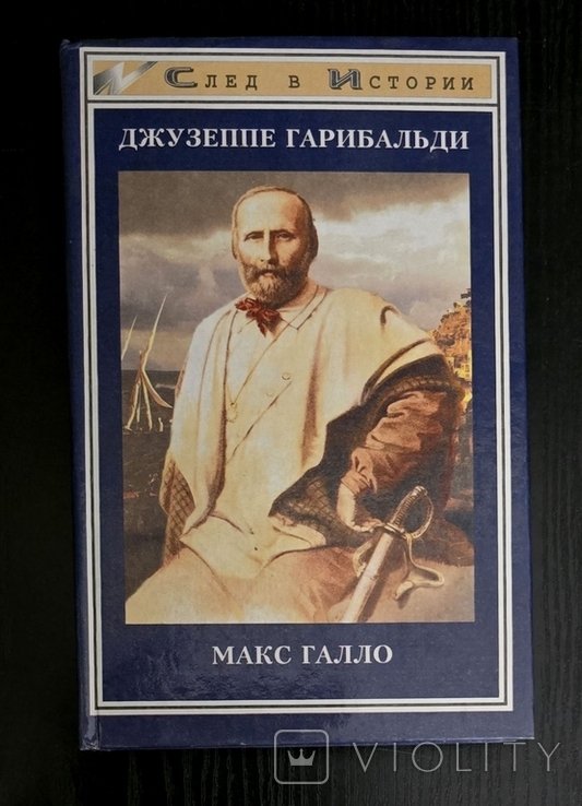 М. Галло. Джузеппе Гарибальди
