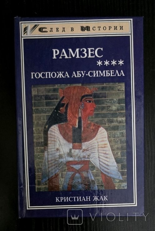 К. Жак. Рамзес. Госпожа АбуСимбела