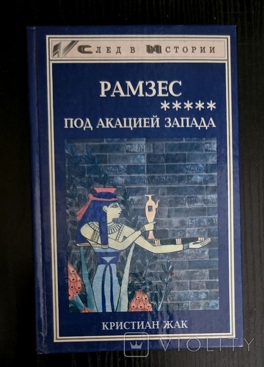 К. Жак. Рамзес. Под акацией Запада