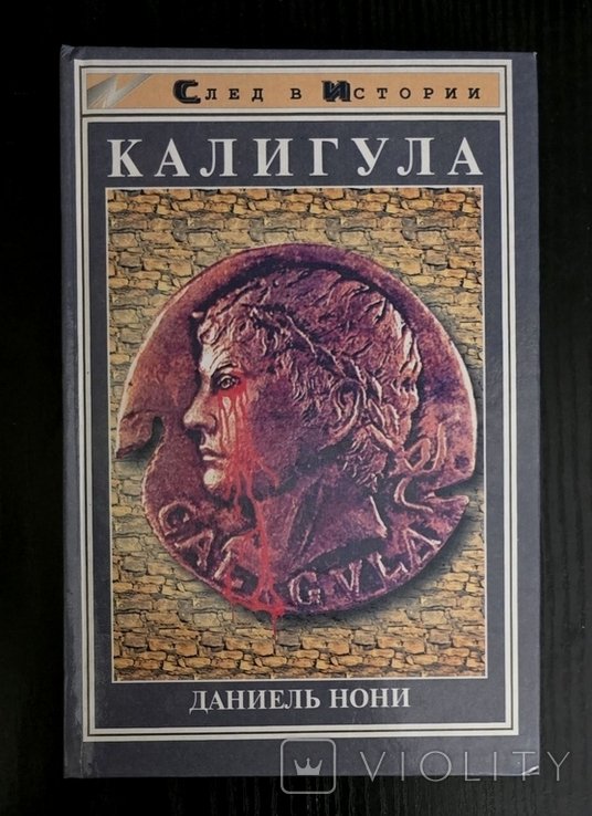 Д. Нони. Калигула