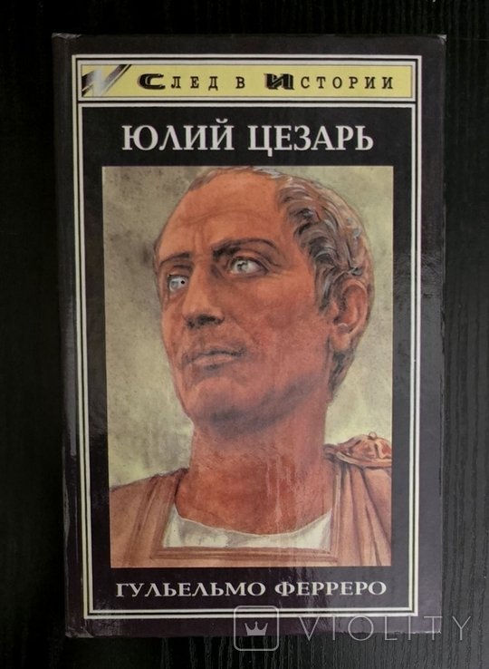 Г. Ферреро. Юлий Цезарь