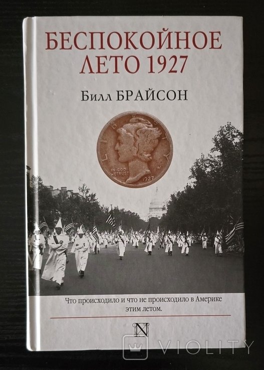 Б. Брайсон. Беспокойное лето 1927