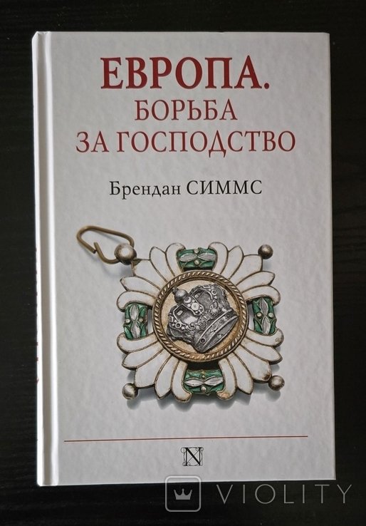 Б. Симмс. Европа. Борьба за господство