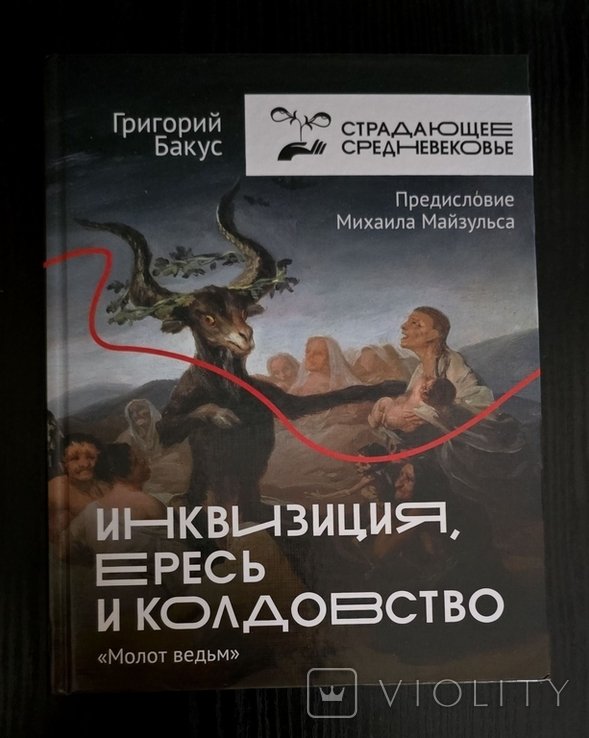 Г.В. Бакус. Инквизиция, ересь и колдовство