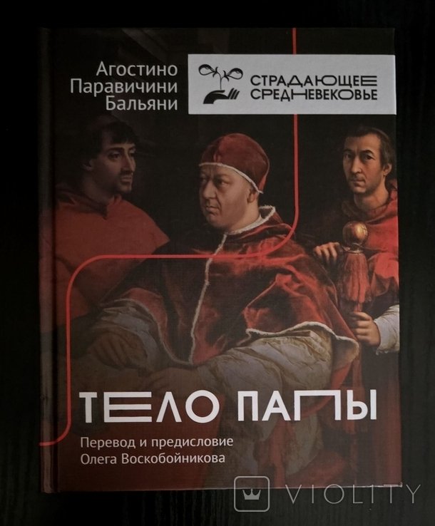 А. Паравичини. Тело папы