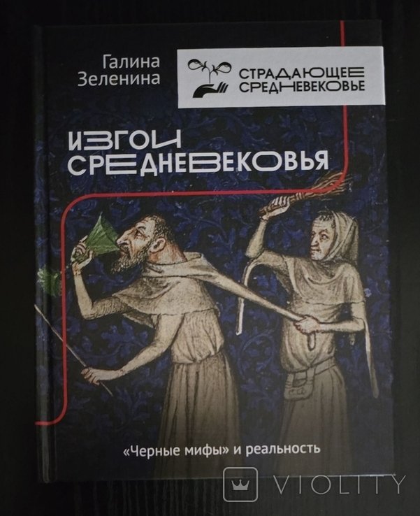 Г.С. Зеленина. Изгои Средневековья: черные мифы и реальность