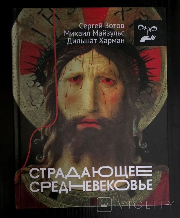 С.О. Зотов. Страдающее Средневековье