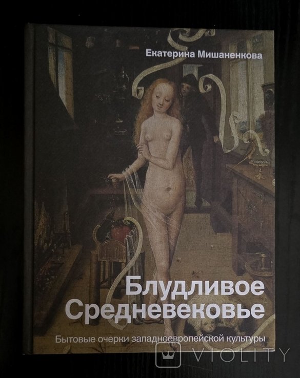 Е. Мишаненкова. Блудливое Средневековье