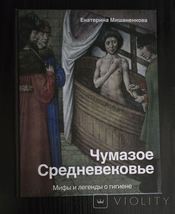 Е. Мишаненкова. Чумазое Средневековье