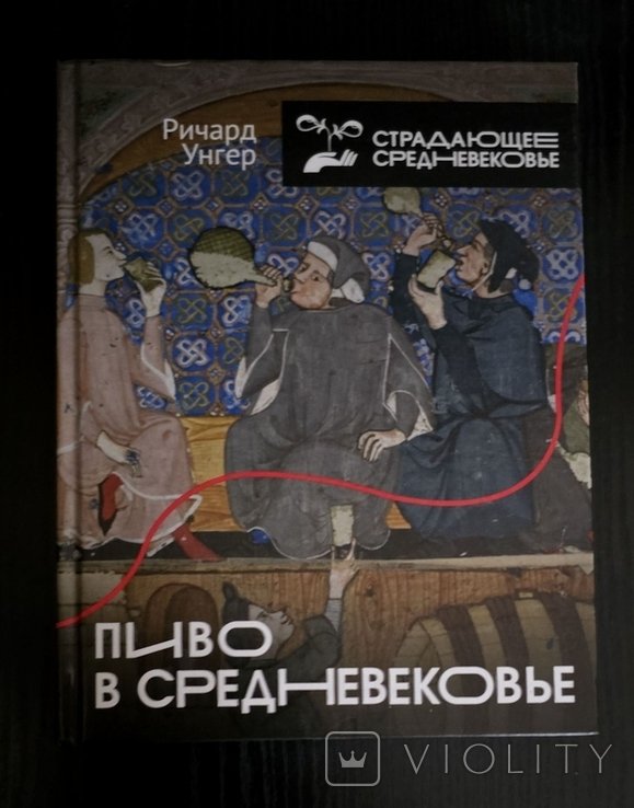 Р. Унгер. Пиво в Средневековье