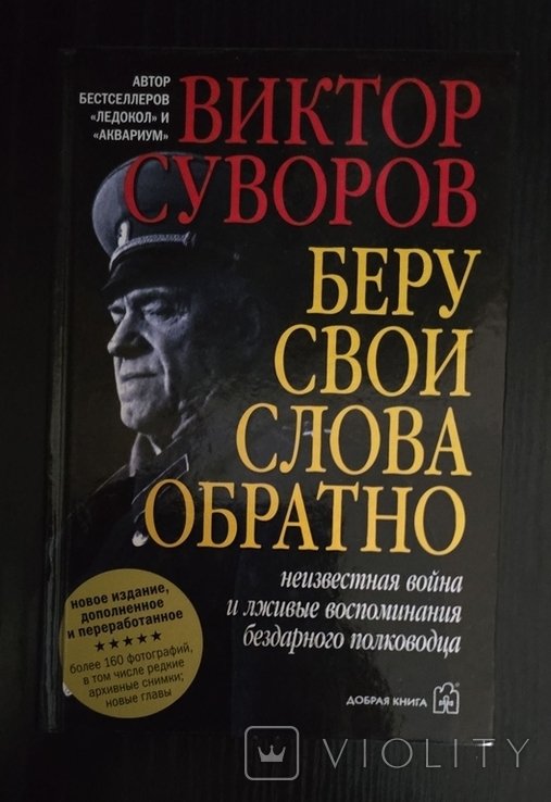 В. Суворов. Беру свои слова обратно