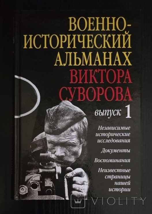 В. Суворов. Военноисторический альманах 1
