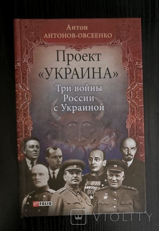 А. АнтоновОвсеенко. Три войны России с Украиной