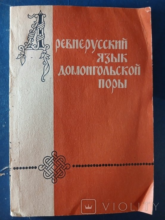 Т. Древнерусский язык домонгольской поры